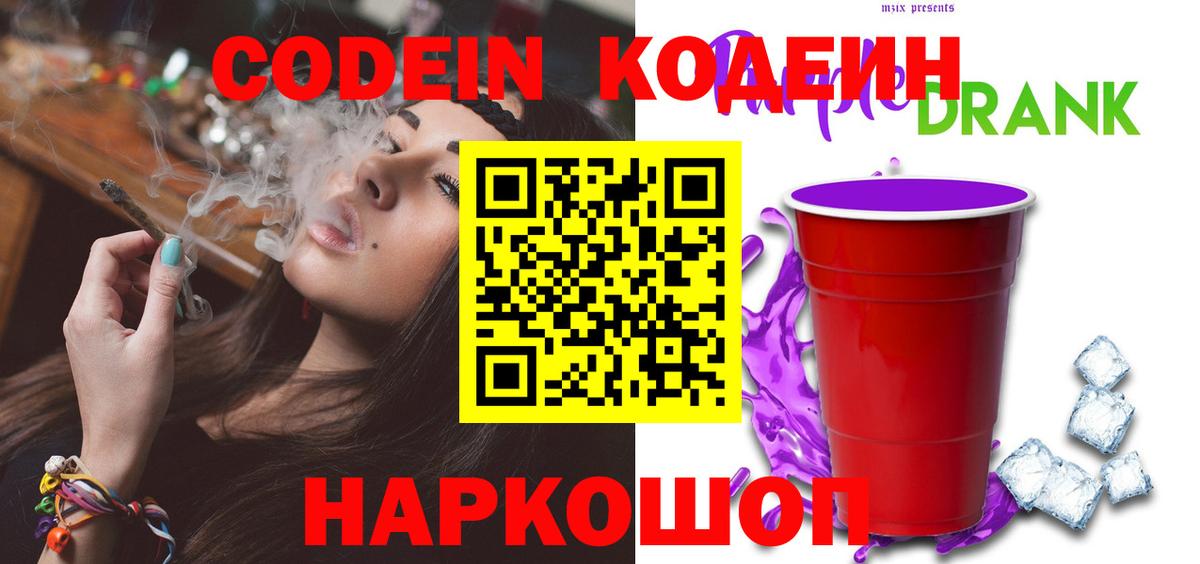 Кодеин Purple Drank  Вход с VPN  Владивосток 